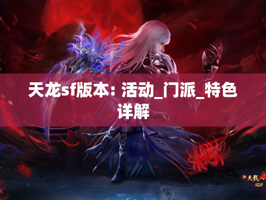 天龙sf版本: 活动_门派_特色详解  第1张