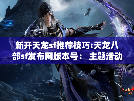 新开天龙sf推荐技巧:天龙八部sf发布网版本号： 主题活动_师门_特点详细说明  第1张